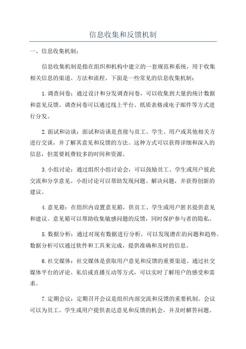 信息收集和反馈机制