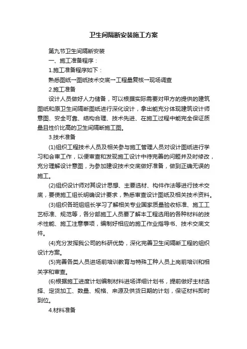 卫生间隔断安装施工方案