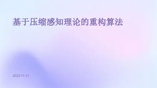 基于压缩感知理论的重构算法