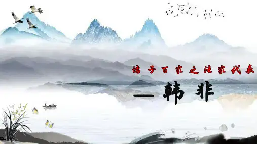 韩非子简介