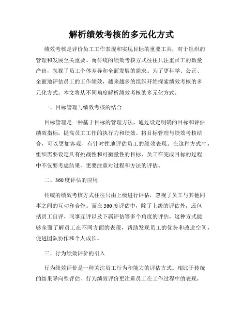 解析绩效考核的多元化方式
