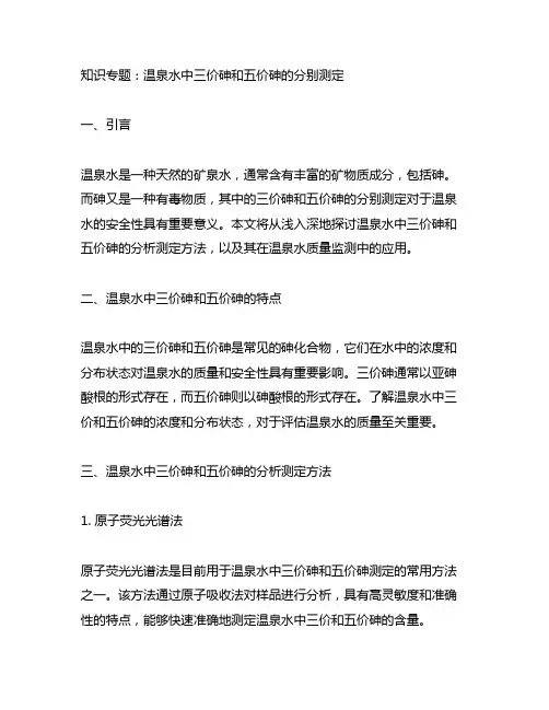 温泉水中三价砷和五价砷的分别测定