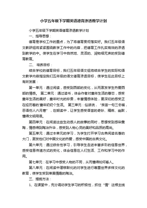 小学五年级下学期英语德育渗透教学计划