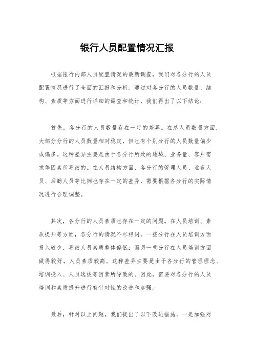 银行人员配置情况汇报