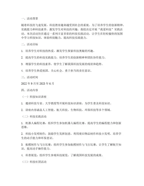 我爱科技实践活动方案