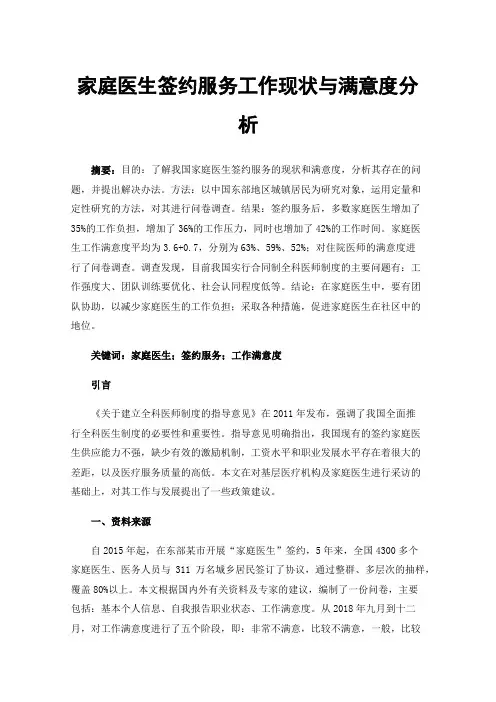 家庭医生签约服务工作现状与满意度分析