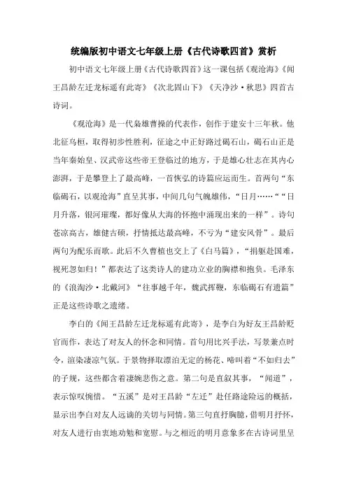 统编版初中语文七年级上册《古代诗歌四首》赏析