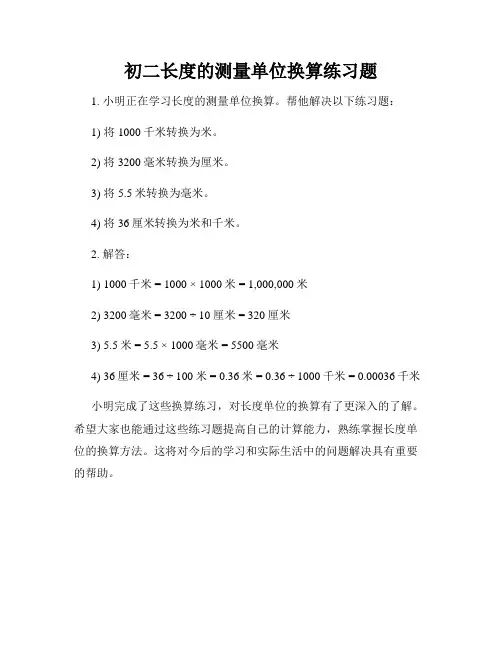 初二长度的测量单位换算练习题