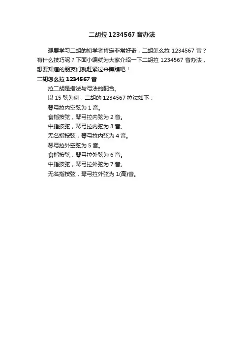 二胡拉1234567音办法