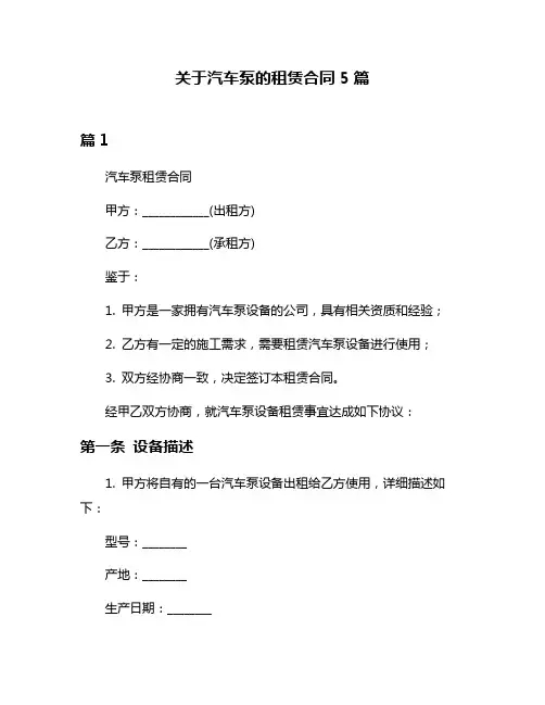 关于汽车泵的租赁合同5篇
