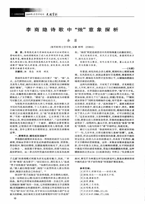 李商隐诗歌中“烛”意象探析