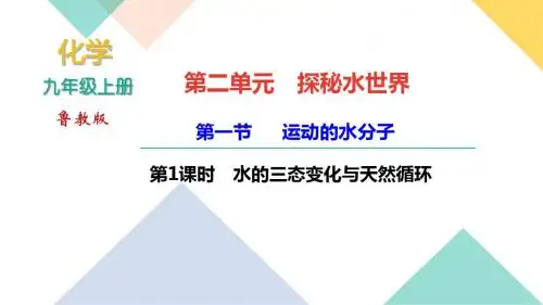 鲁教版九年级化学上册复习课件第二单元探秘水世界