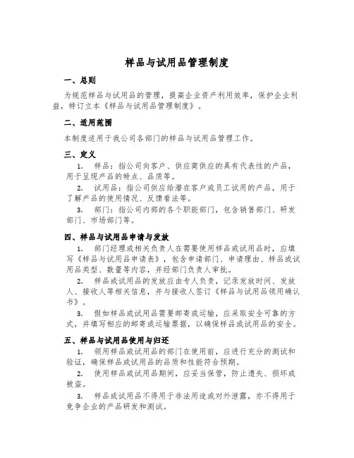 样品与试用品管理制度
