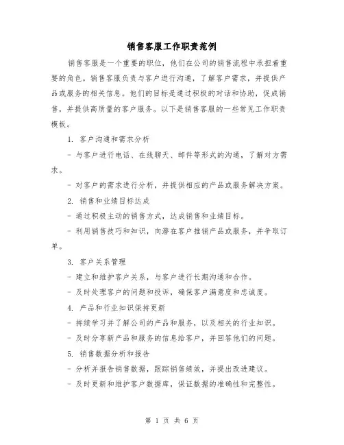 销售客服工作职责范例（三篇）