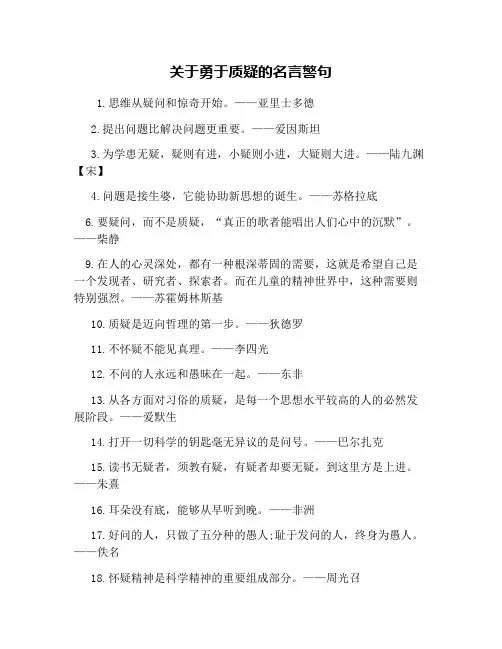 关于勇于质疑的名言警句