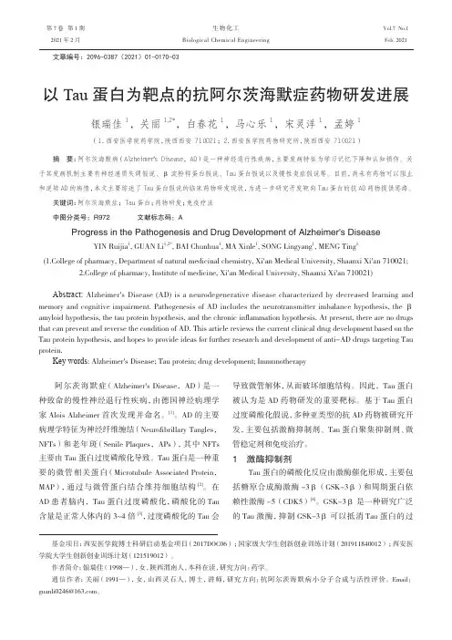 以Tau蛋白为靶点的抗阿尔茨海默症药物研发进展