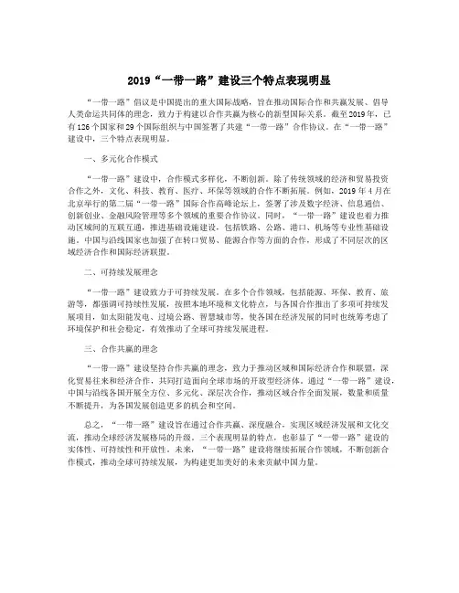 2019“一带一路”建设三个特点表现明显