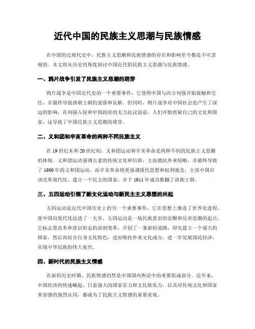 近代中国的民族主义思潮与民族情感