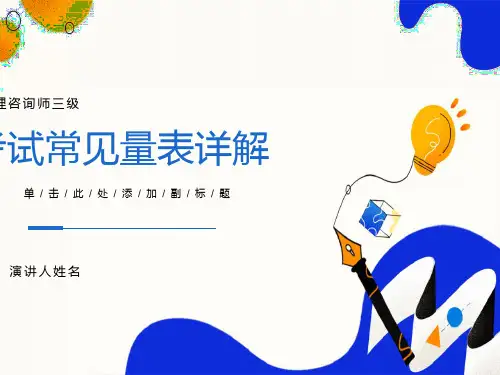 心理咨询师三级各种量表使用详解