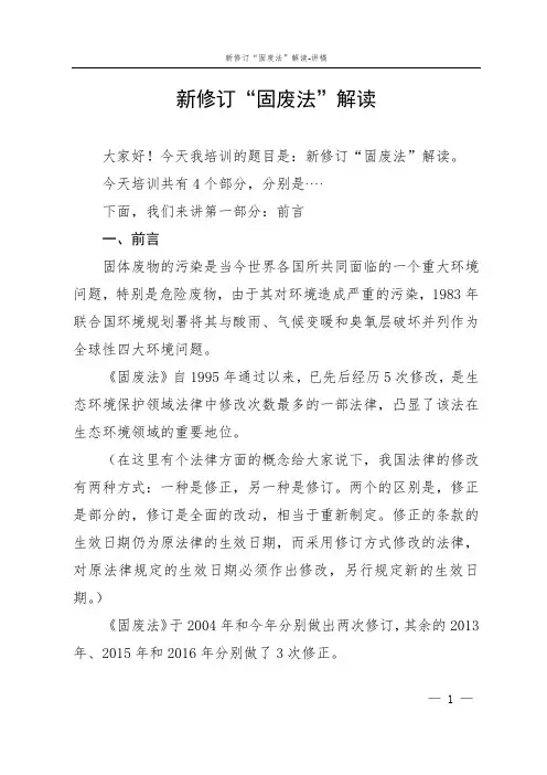 新修订“固废法”解读-讲稿
