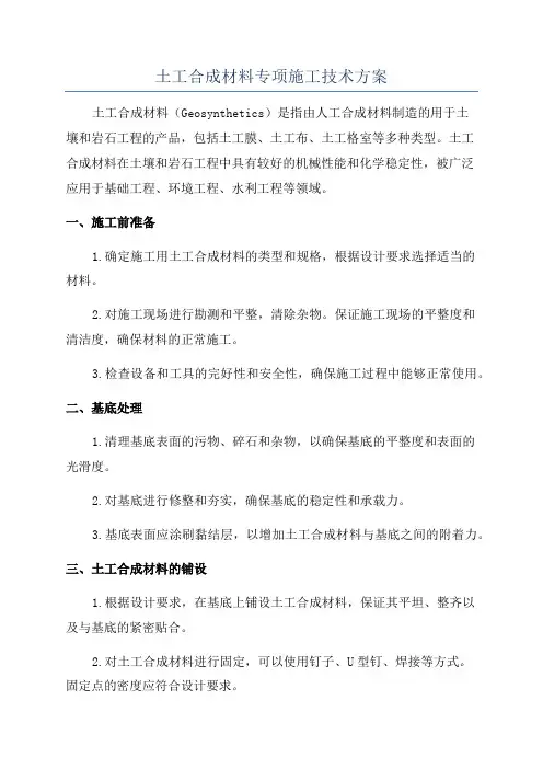 土工合成材料专项施工技术方案