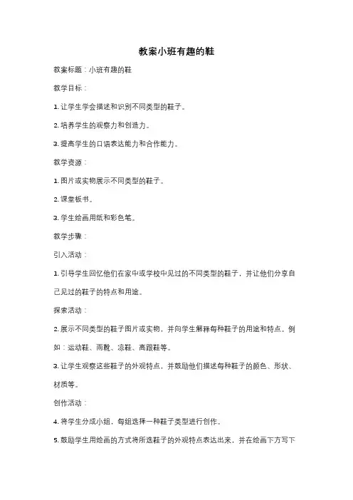 教案小班有趣的鞋
