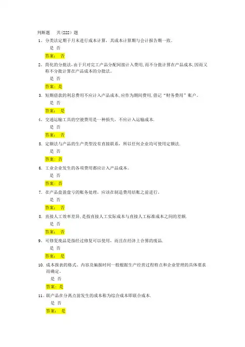 成本会计判断题题库及答案