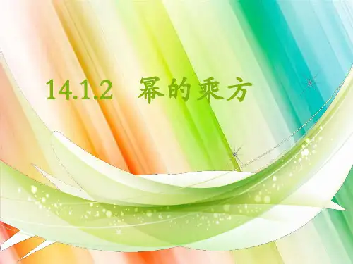 幂的乘方课件人教版数学八年级上册(完整版)52