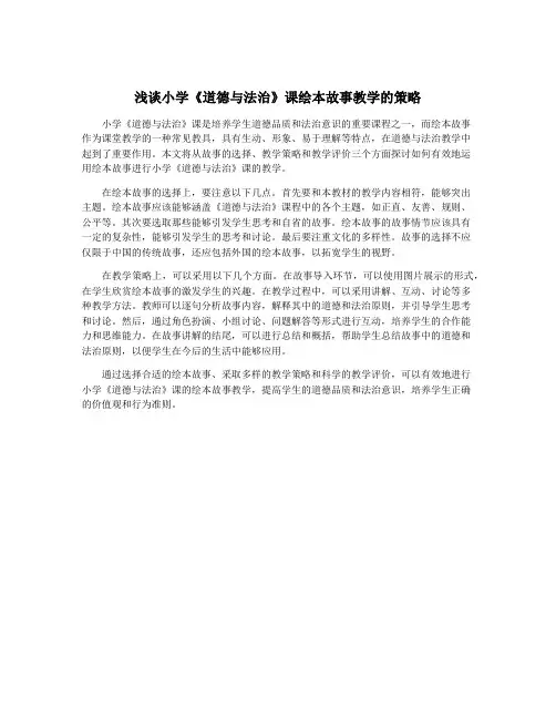 浅谈小学《道德与法治》课绘本故事教学的策略