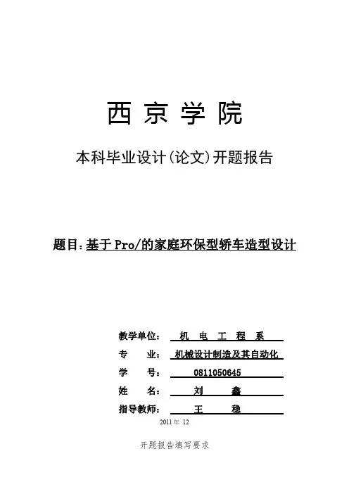 环保汽车开题报告