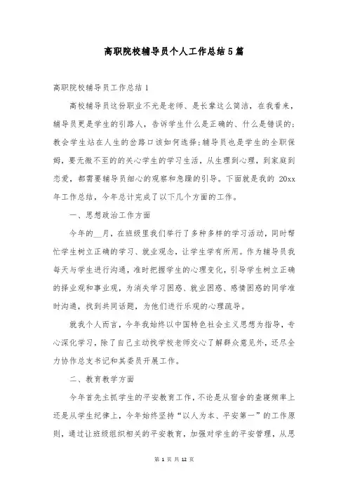 高职院校辅导员个人工作总结5篇