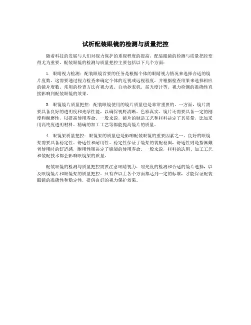 试析配装眼镜的检测与质量把控