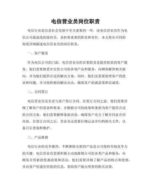 电信营业员岗位职责