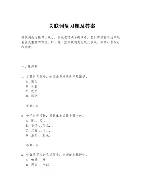 关联词复习题及答案