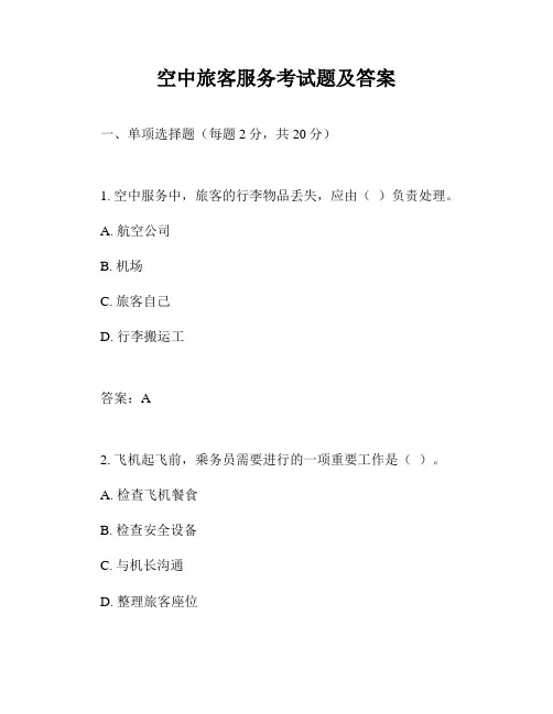 空中旅客服务考试题及答案