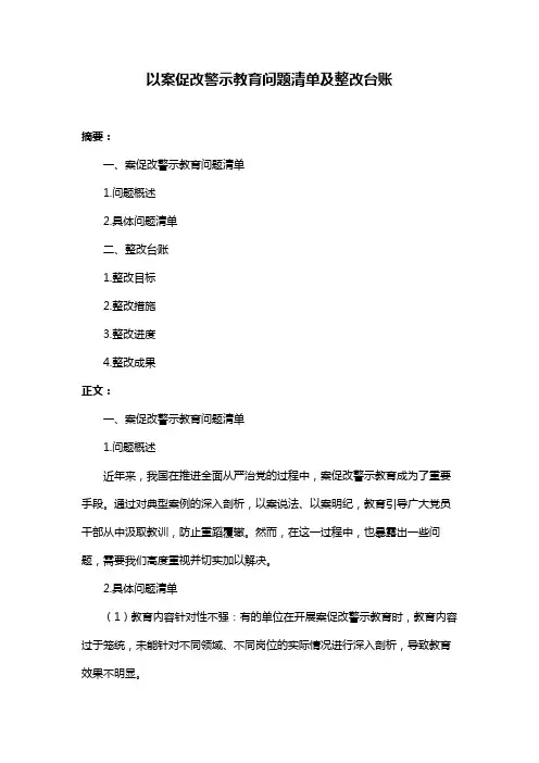 以案促改警示教育问题清单及整改台账