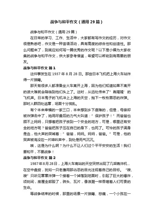 战争与和平作文（通用29篇）