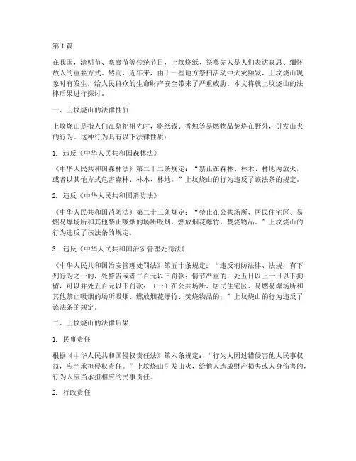 上坟烧山的法律后果(3篇)