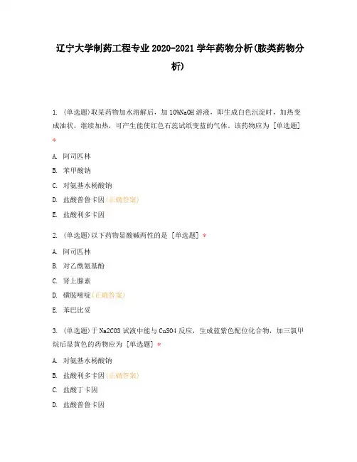 辽宁大学制药工程专业2020-2021学年药物分析(胺类药物分析)