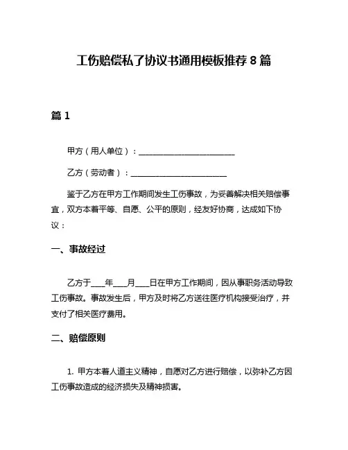 工伤赔偿私了协议书通用模板推荐8篇