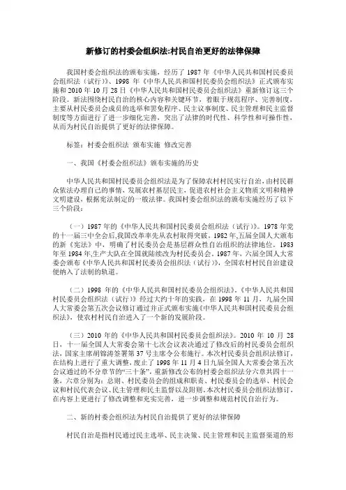 新修订的村委会组织法-村民自治更好的法律保障