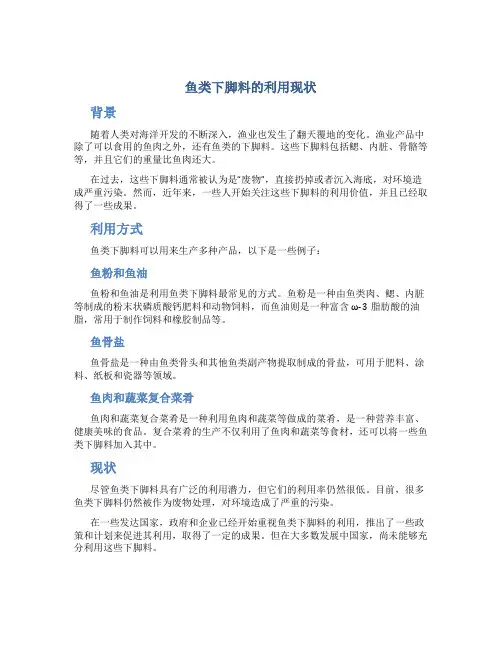 鱼类下脚料的利用现状