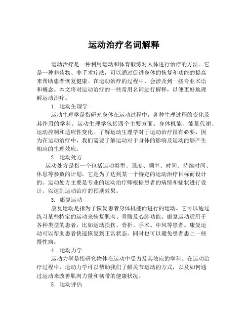 运动治疗名词解释
