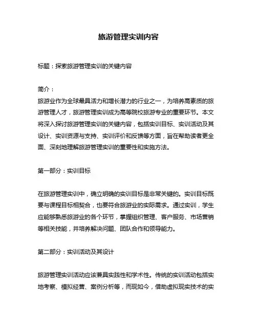 旅游管理实训内容
