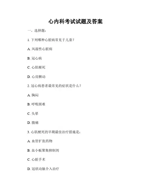 心内科考试试题及答案