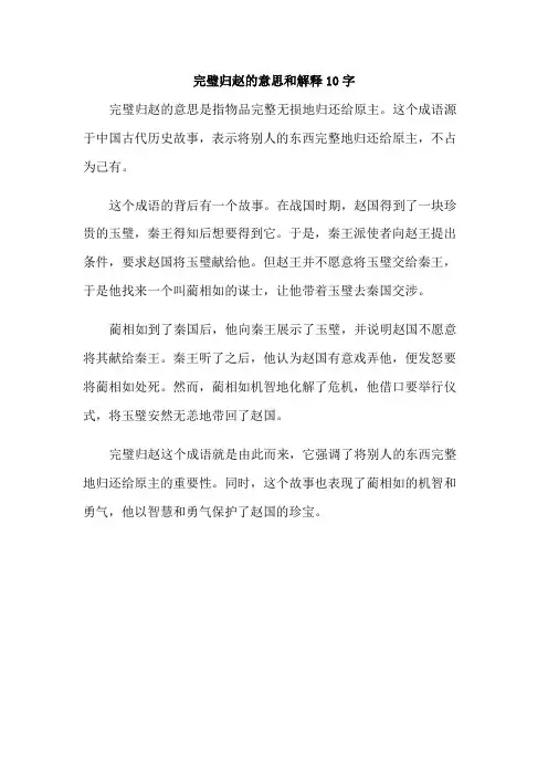 完璧归赵的意思和解释10字