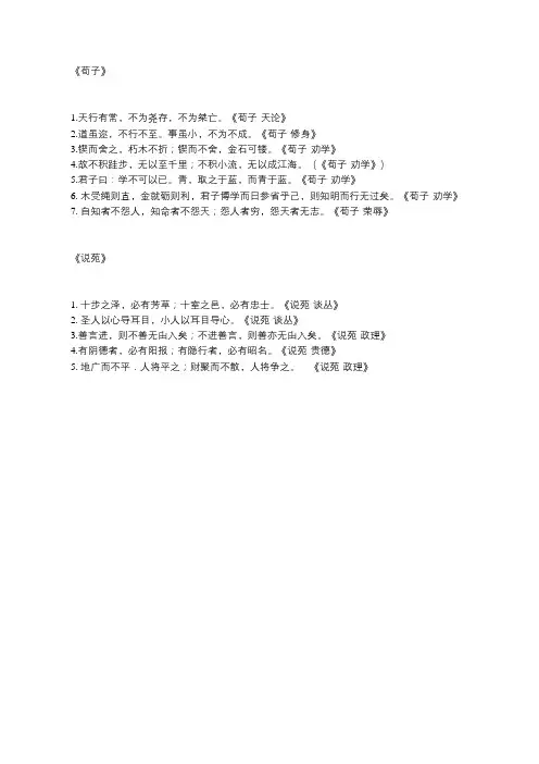 《荀子》《说苑》名言名句