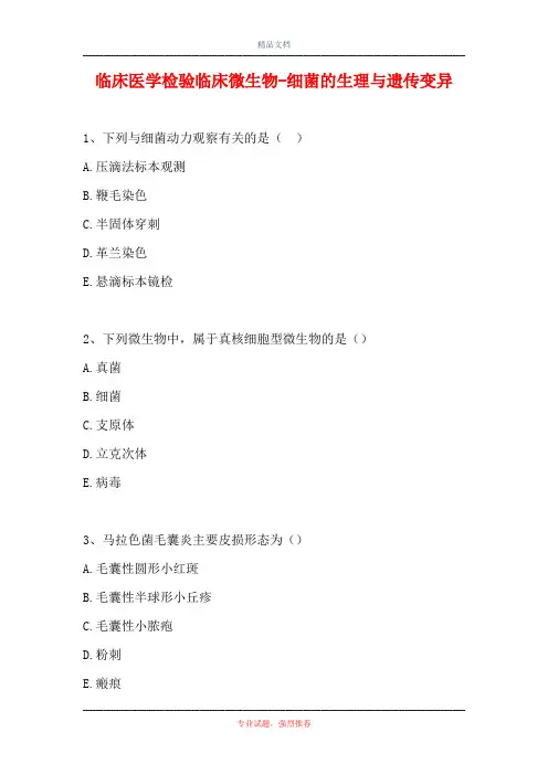 临床医学检验临床微生物-细菌的生理与遗传变异(精选试题)