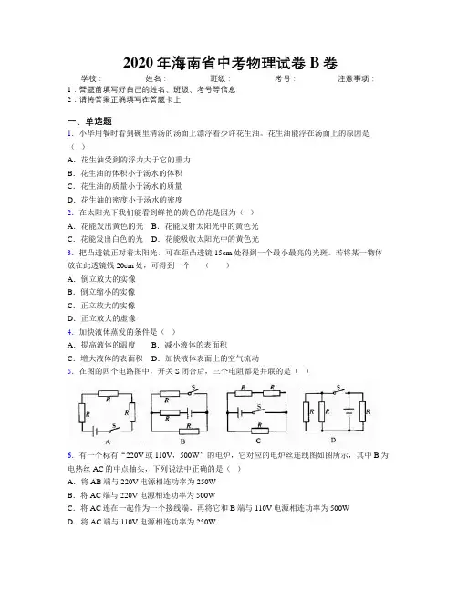2020年海南省中考物理试卷B卷附解析