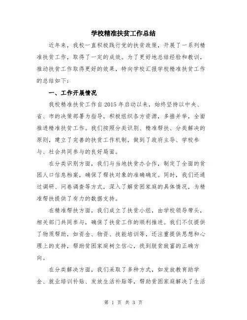 学校精准扶贫工作总结